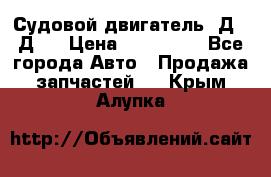 Судовой двигатель 3Д6.3Д12 › Цена ­ 600 000 - Все города Авто » Продажа запчастей   . Крым,Алупка